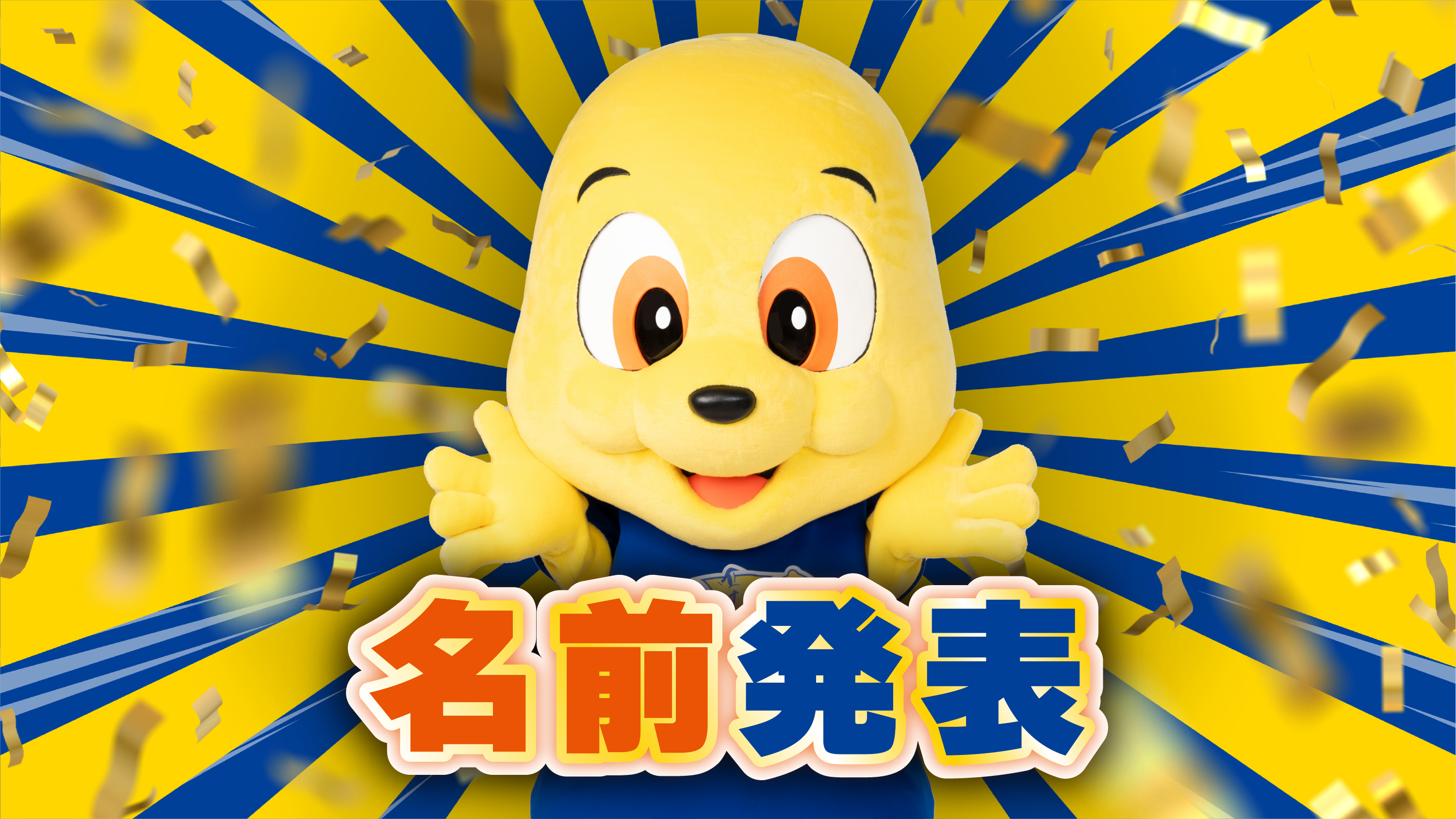 東レアローズ公式マスコットキャラクターの名前が決定！ | お知らせ