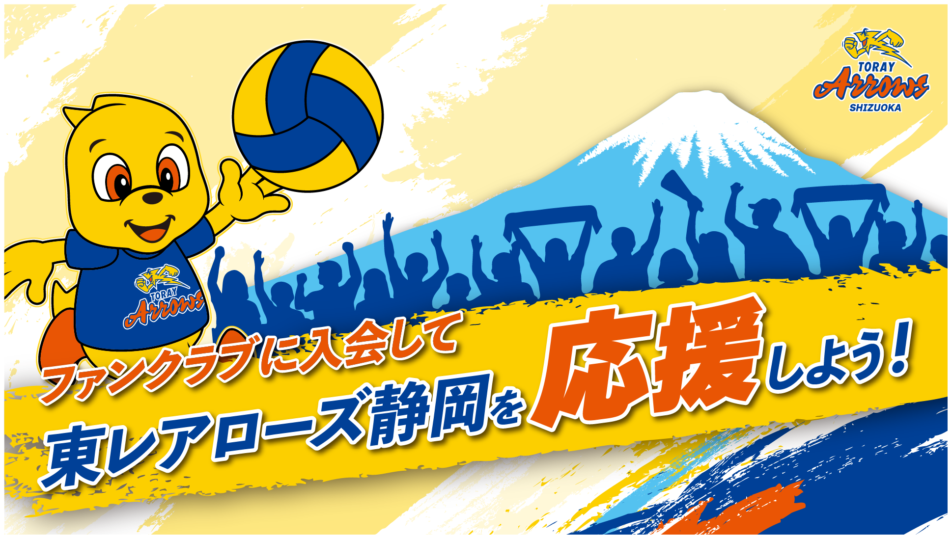 東レアローズ静岡　25-26 ファンクラブ入会特典　東レ 2026-27シーズン 東レアローズ静岡オフィシャルファンクラブのご案内
