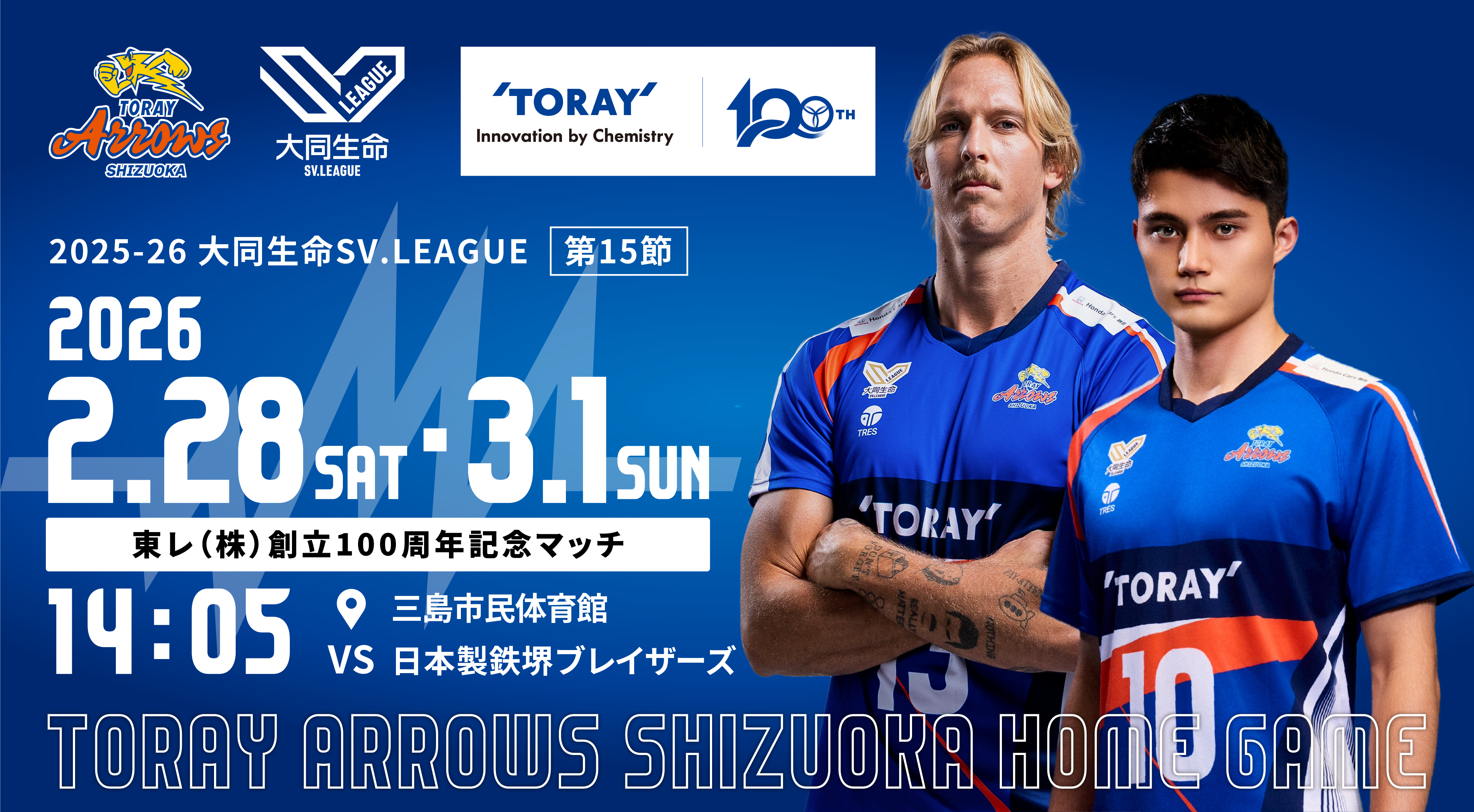 試合情報】2月28日（土）・3月1日（日）日本製鉄堺ブレイザーズ戦