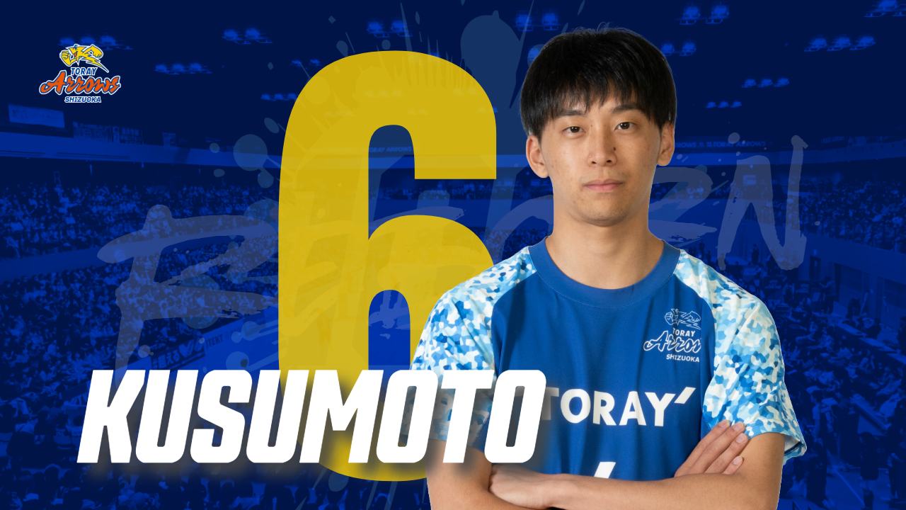 楠本岳選手の背番号決定のお知らせ | お知らせ | 東レアローズ静岡 | TORAY