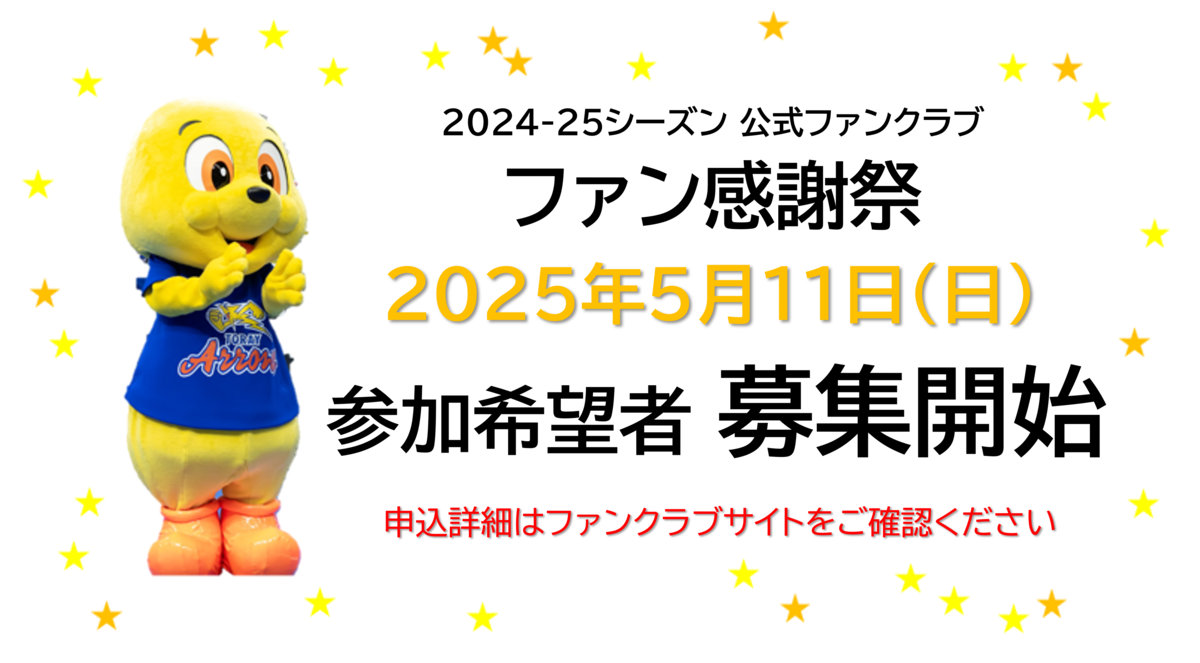 □重要 2024-25シーズン ファン感謝祭 参加希望申込 受付開始の