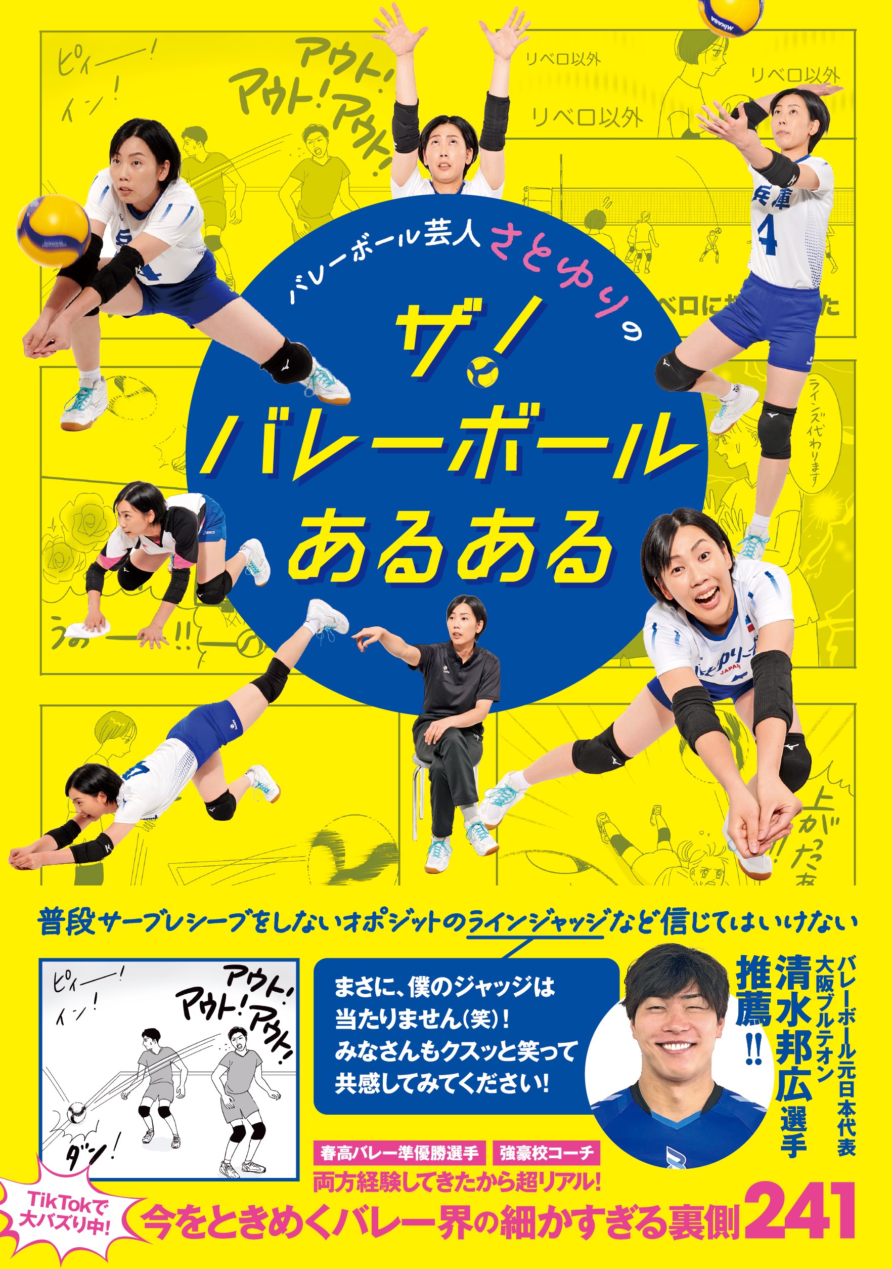 2025/1/4(土) ホームゲームは バレー芸人 さとゆりさんが来場