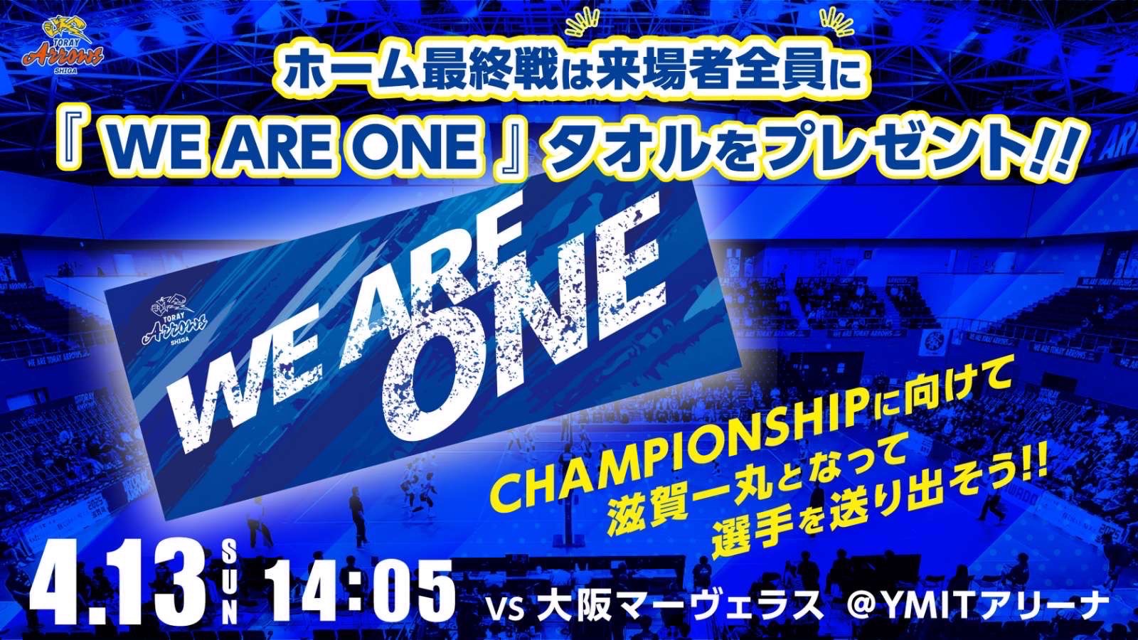 2025/4/12,13 草津大会 □4/13(日)は来場者全員に応援タオルプレゼント