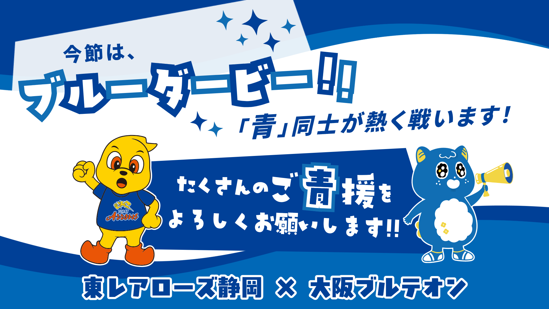 試合情報】11月8日（土）・9日（日）HOME ＆ AWAYコラボ！「ブルー