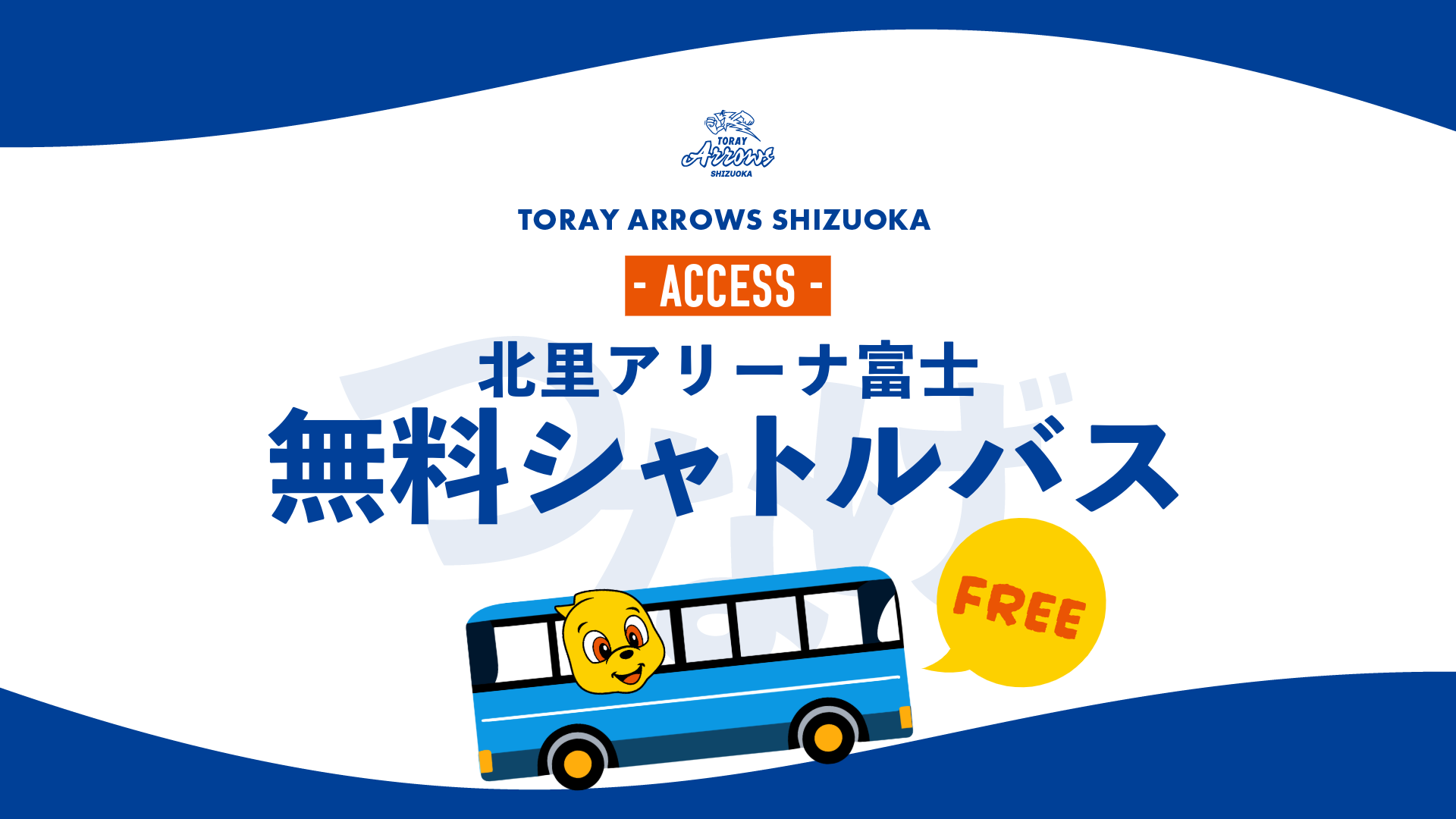 無料シャトルバス運行のご案内｜11月22日（土）・23日（日）ウルフ