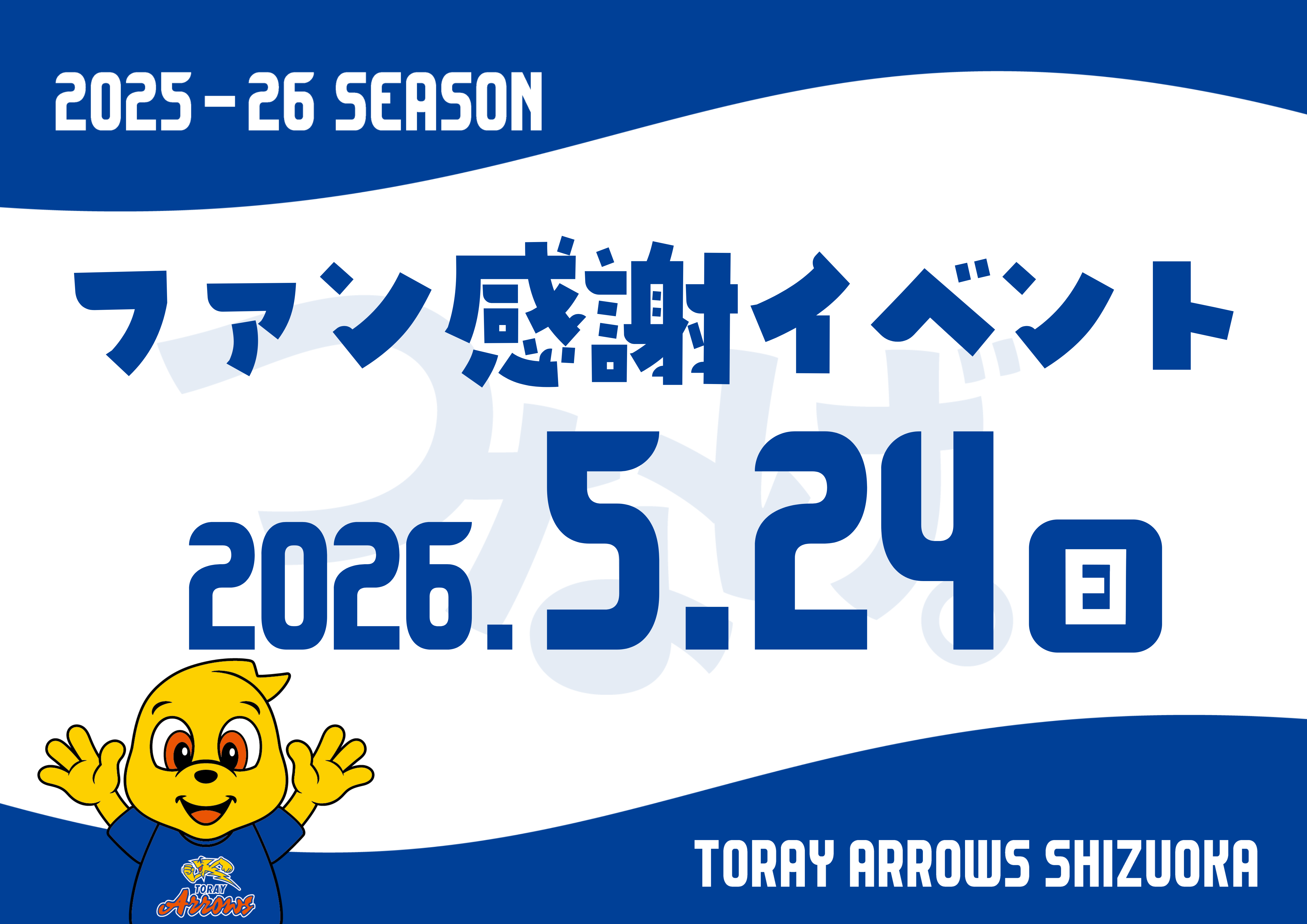 5月20日更新 2025-26シーズン ファン感謝イベント開催決定 