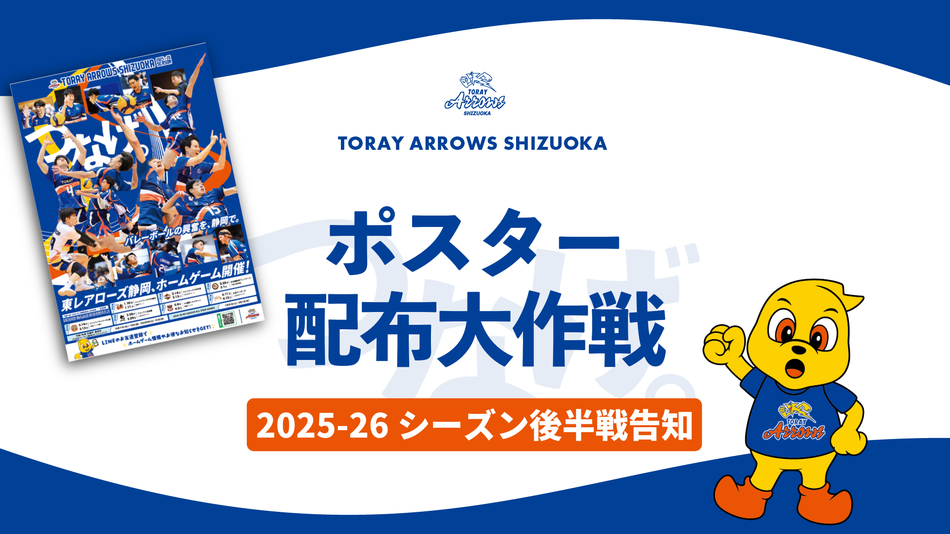 東レアローズ静岡 2025-26後半戦告知ポスター配布大作戦」実施について
