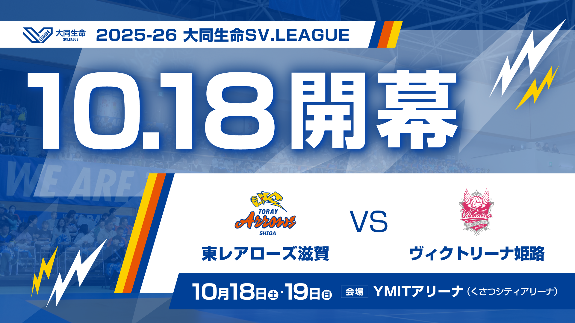 2025-26 大同生命SV.LEAGUE 開幕カード決定のお知らせ | お知らせ