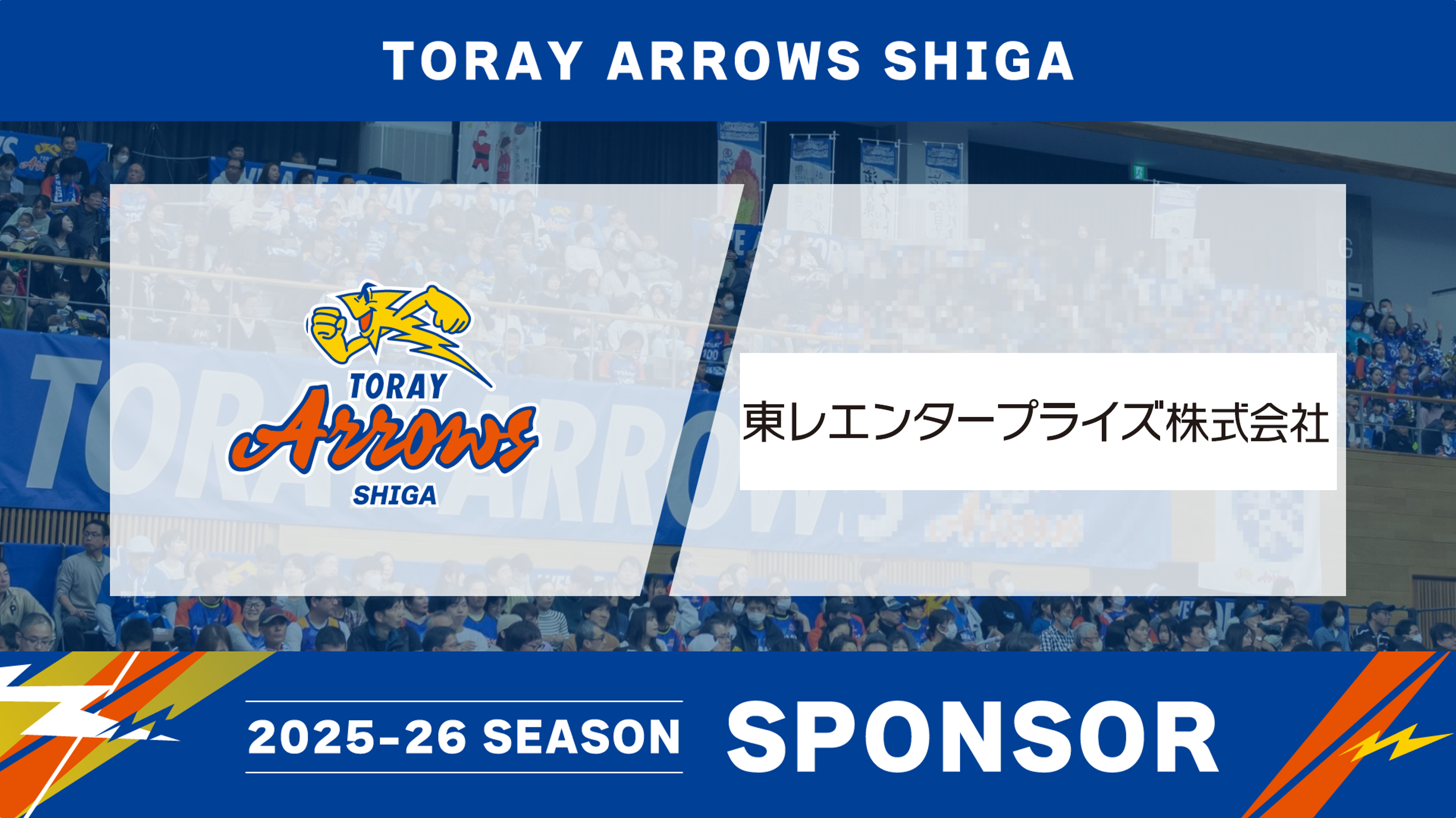東レエンタープライズ株式会社様とスポンサー契約締結のお知らせ