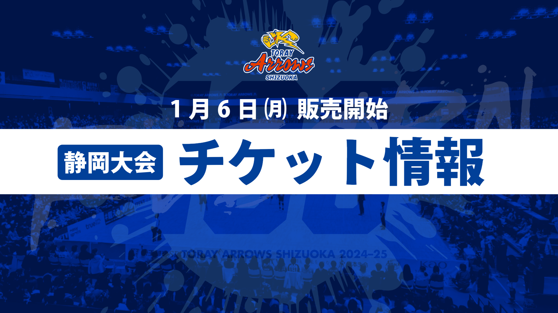 1月6日（月）販売開始｜静岡大会チケット情報 | お知らせ | 東レ