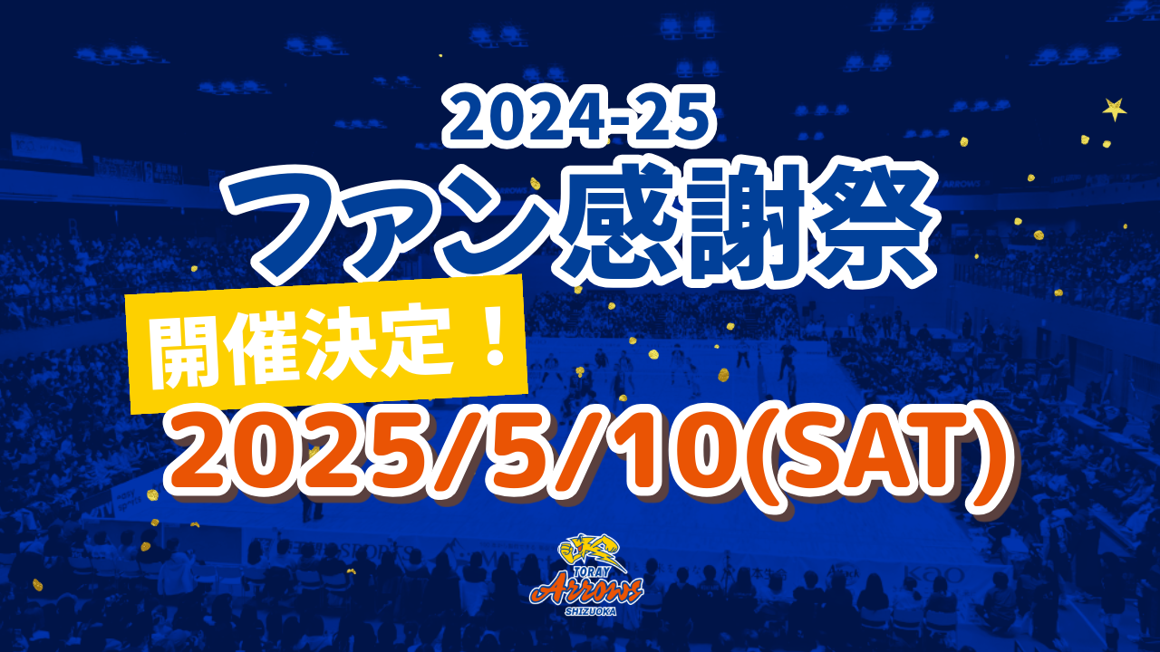 4月4日更新 ファン感謝祭のお知らせ | お知らせ | 東レアローズ静岡