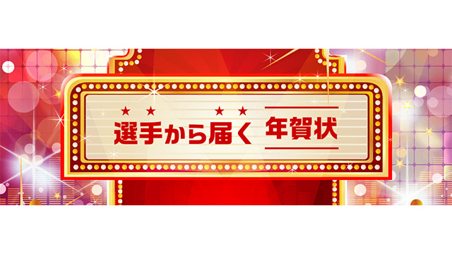 グッズ情報】「選手から届く年賀状」注文受付開始！ | お知らせ | 東レ