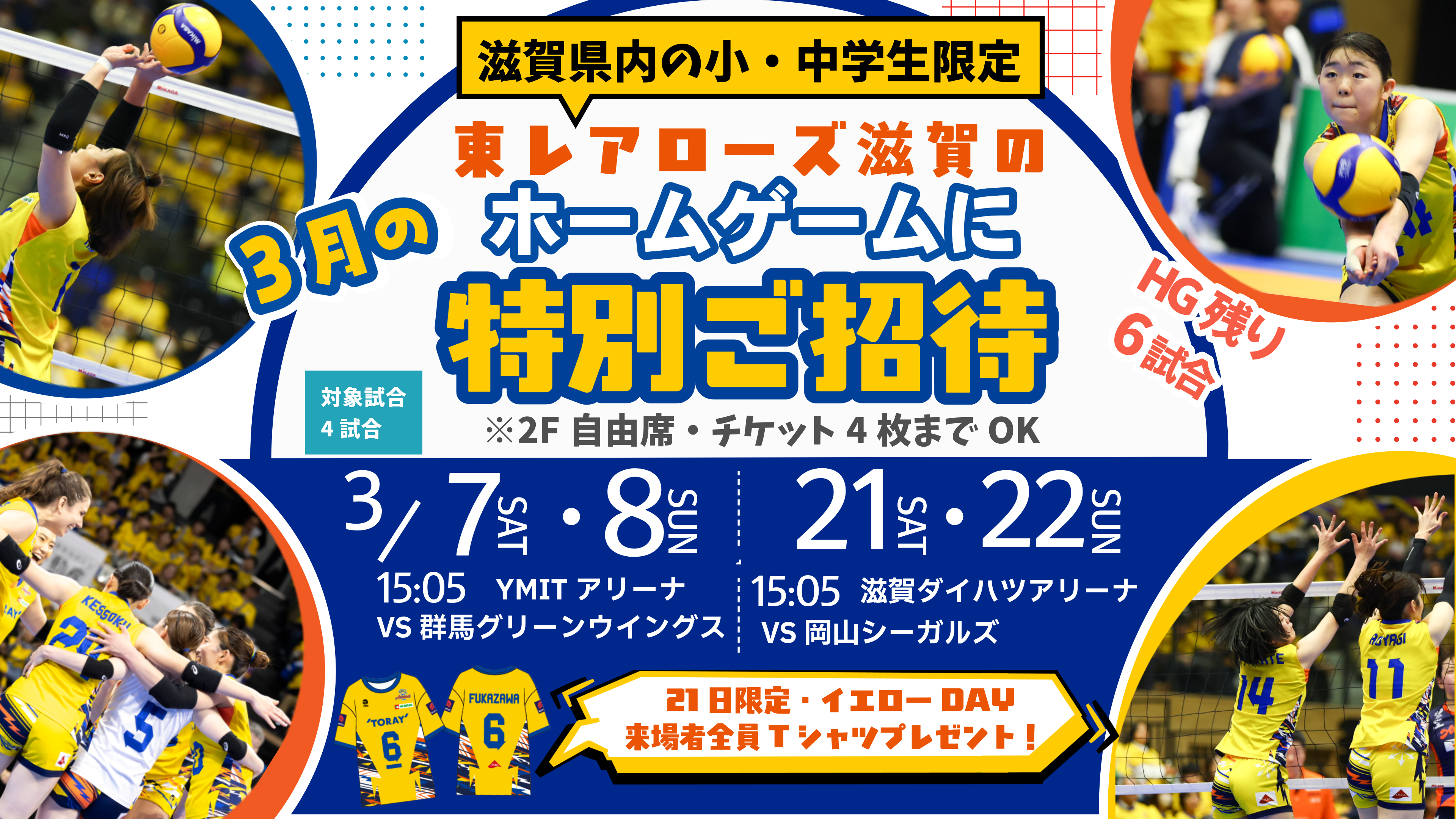 滋賀県内の小・中学生対象】東レアローズ滋賀3月のホームゲーム試合