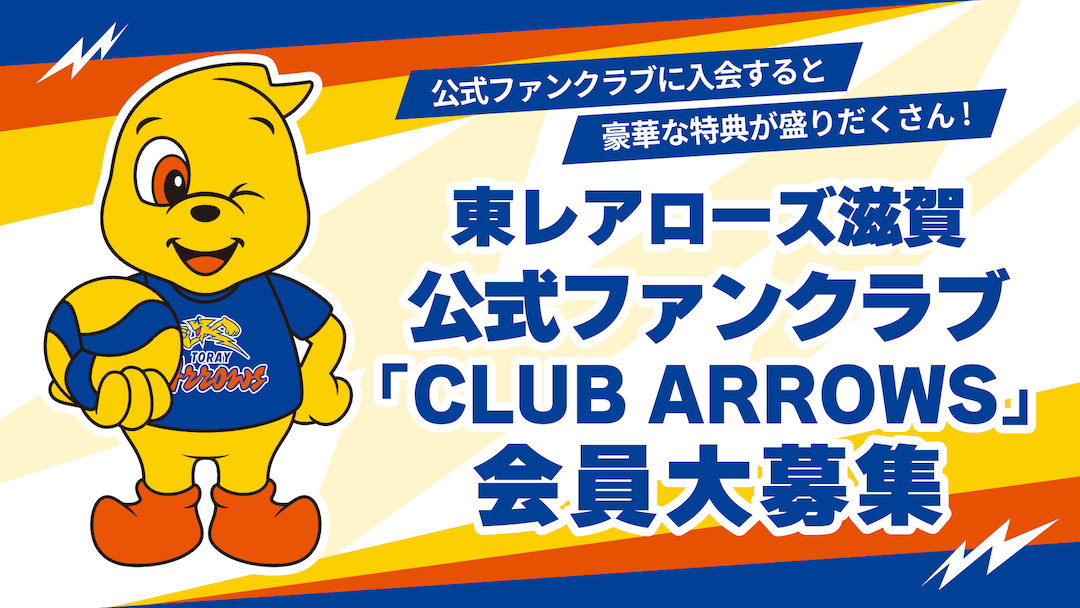 お知らせ】7月18日10時 東レアローズ滋賀「CLUB ARROWS」2025-26