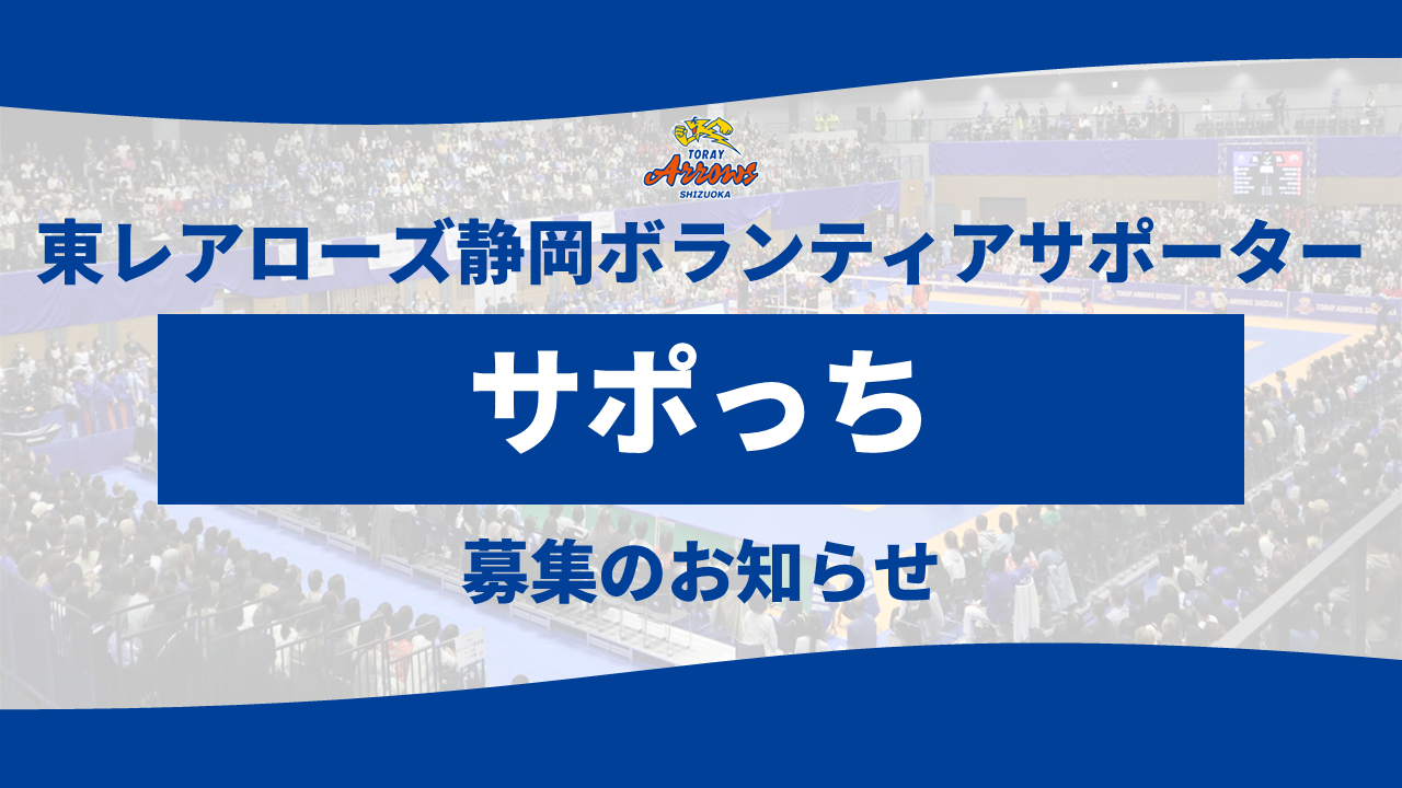 東レアローズ静岡 ボランティアサポーター「サポっち」募集 | お知らせ