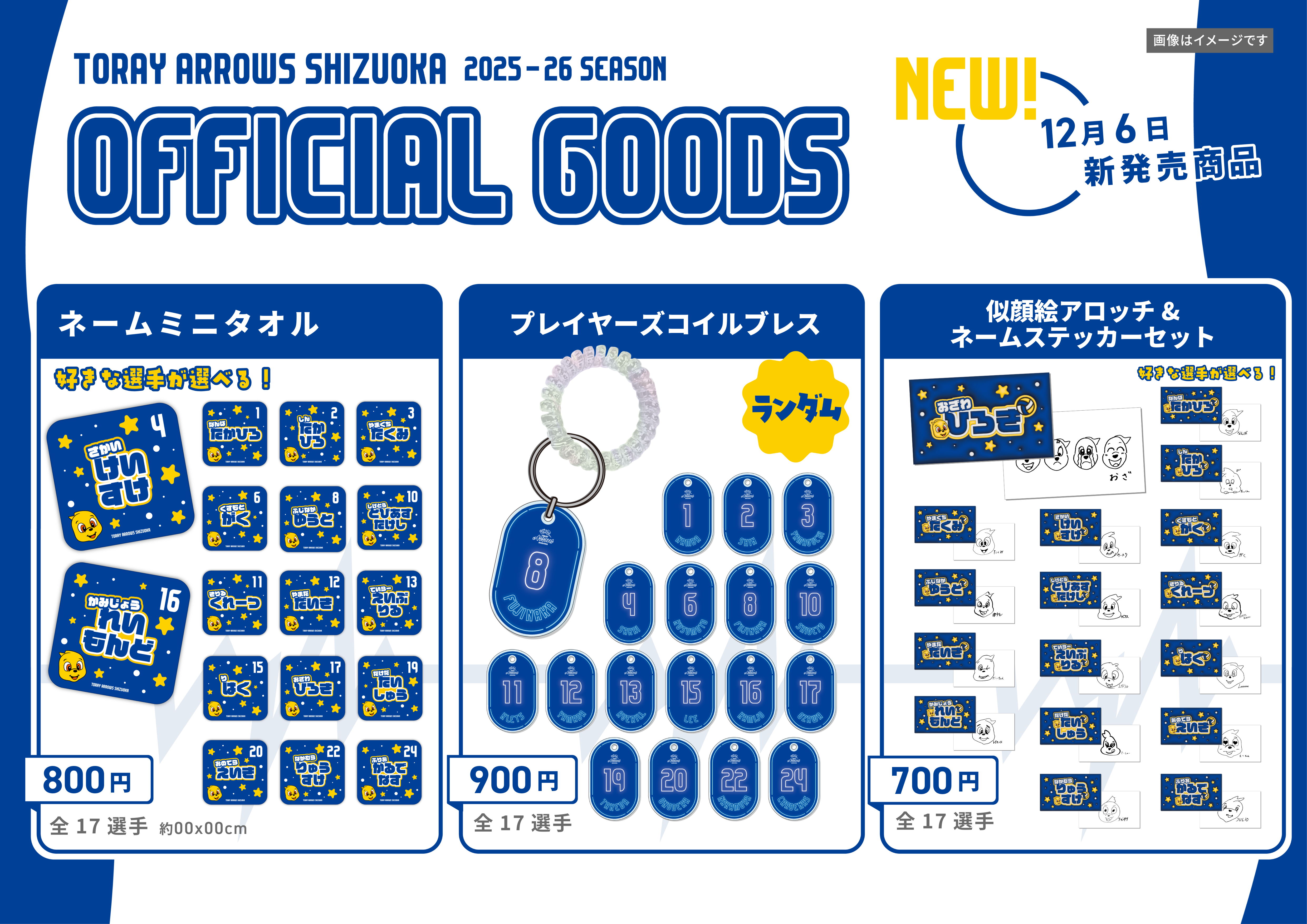 4月8日更新【GOODS】2025-26シーズン オフィシャルグッズ情報 