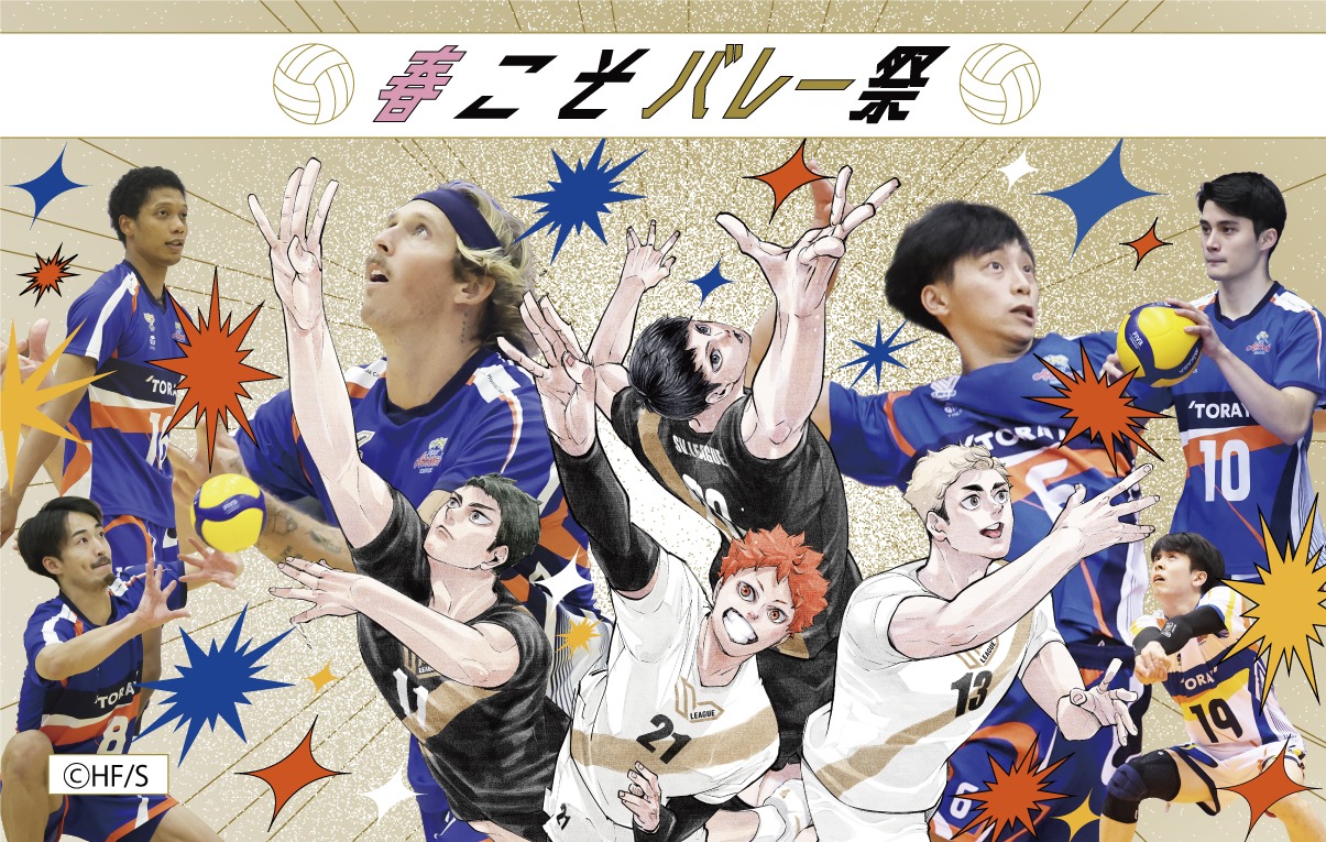 2025-26大同生命SV.LEAGUE MEN ヴォレアス北海道戦にて「春こそバレー