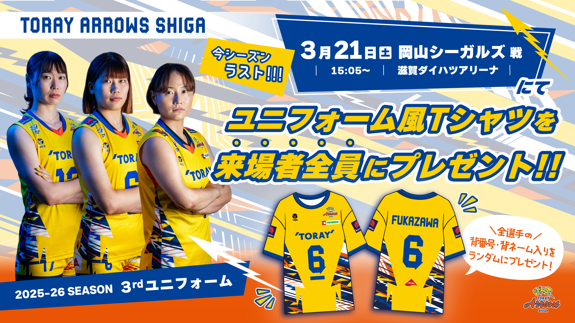 今シーズンラスト‼】3月21日(土)ホームゲーム・イエローユニフォーム風