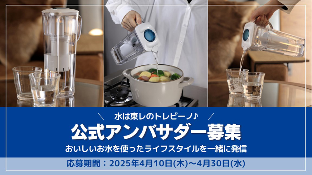 おいしく・安心なお水を使ったライフスタイルを一緒に発信する