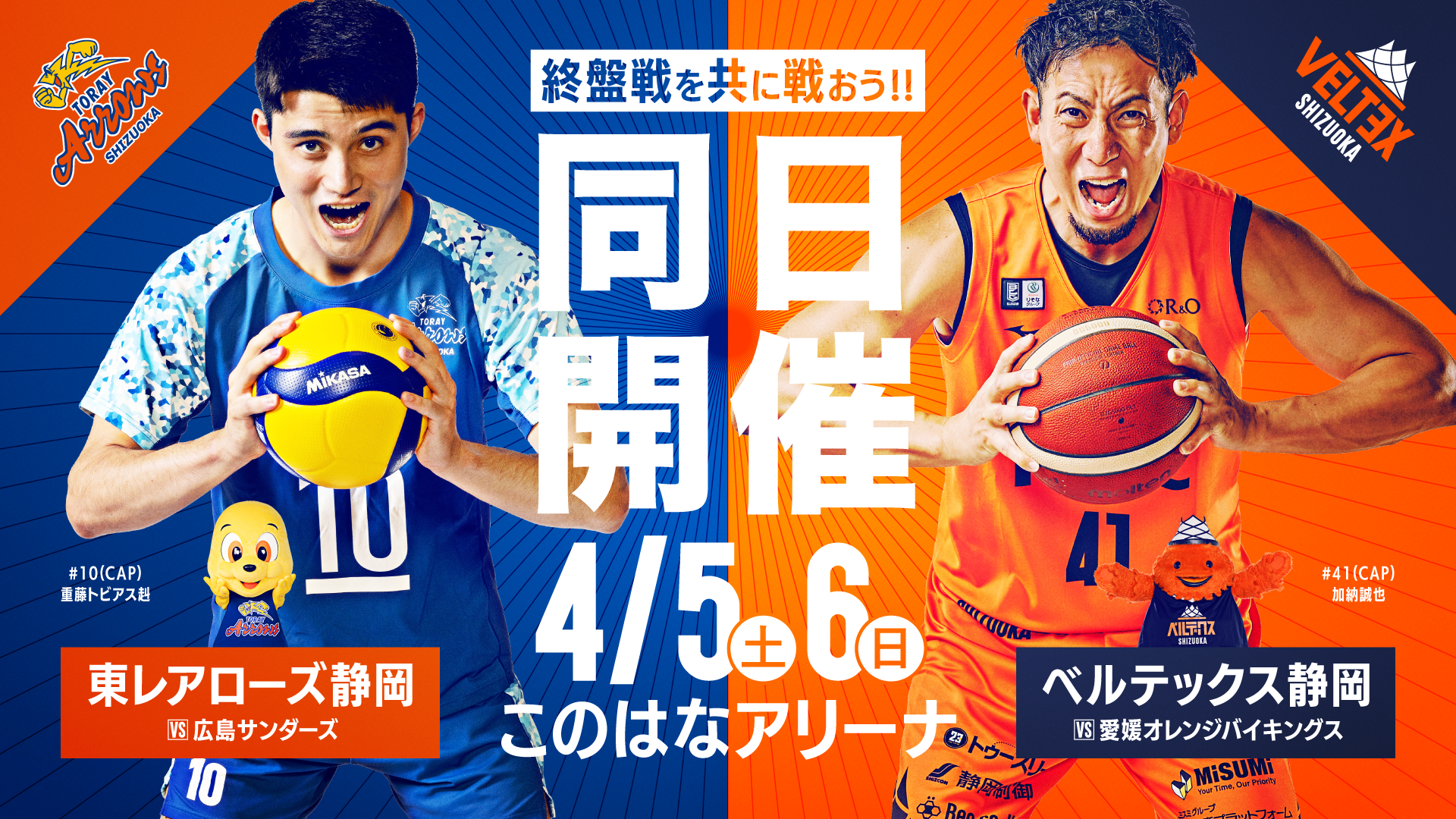 4月4日更新 ベルテックス静岡と同日開催！4/5-6 広島サンダーズ戦 