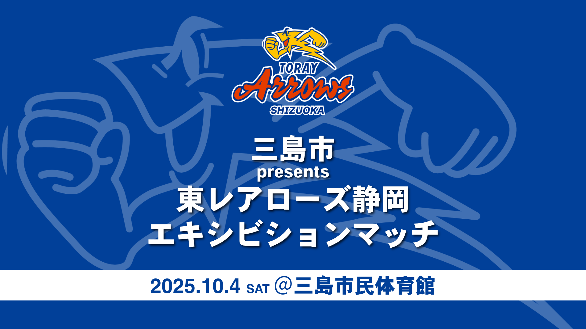 9月26日（金）更新】三島市 presents 東レアローズ静岡エキシビション