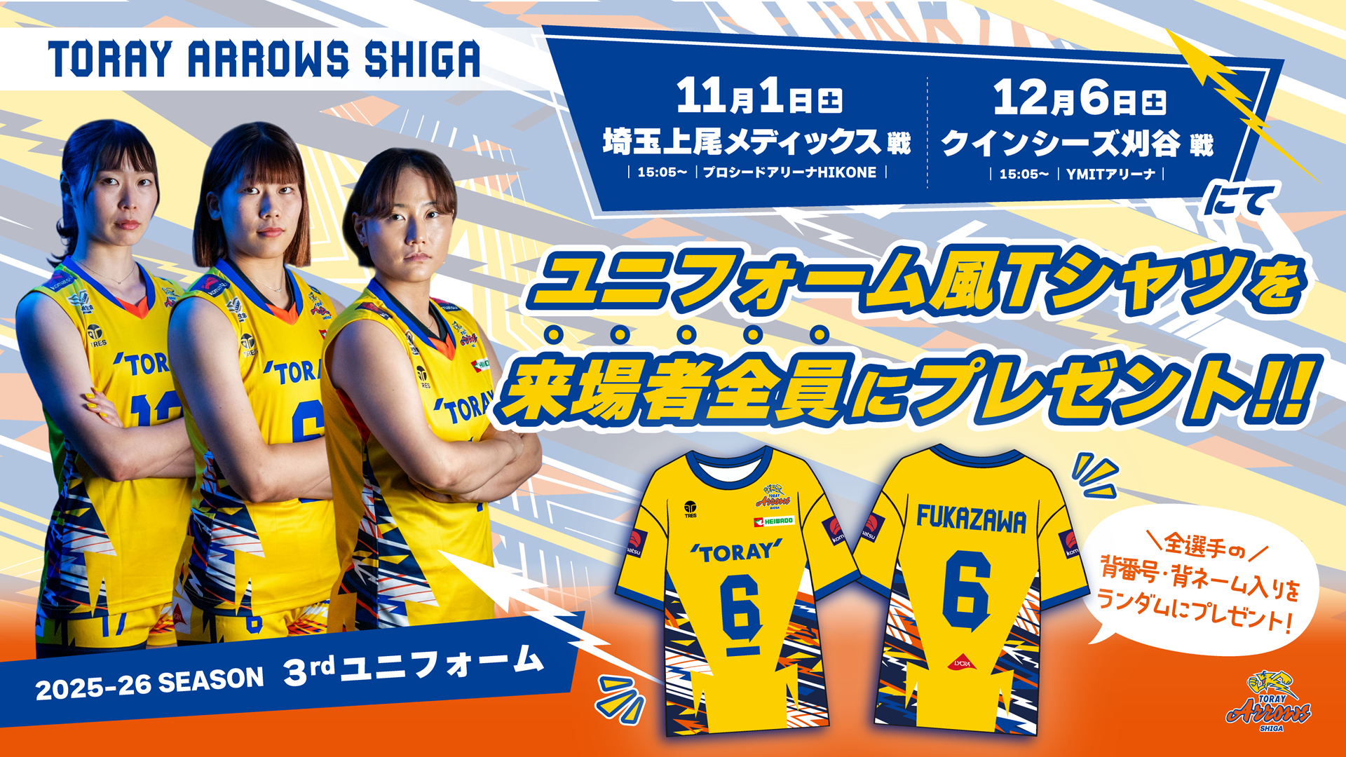 来場者プレゼントのお知らせ】来場者全員にユニフォーム風Tシャツを 