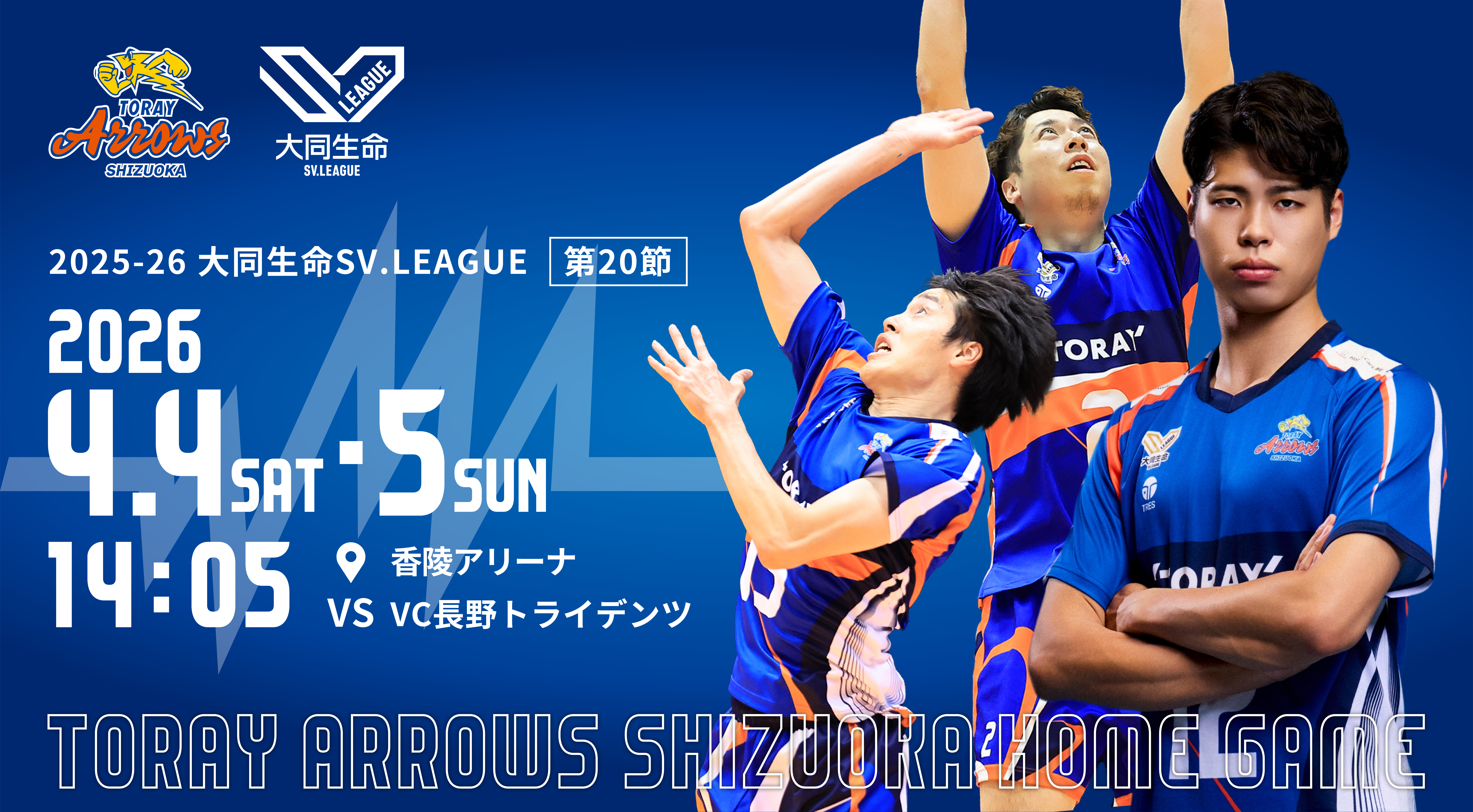 4月1日更新【試合情報】4月4日（土）・5日（日）VC長野トライデンツ戦