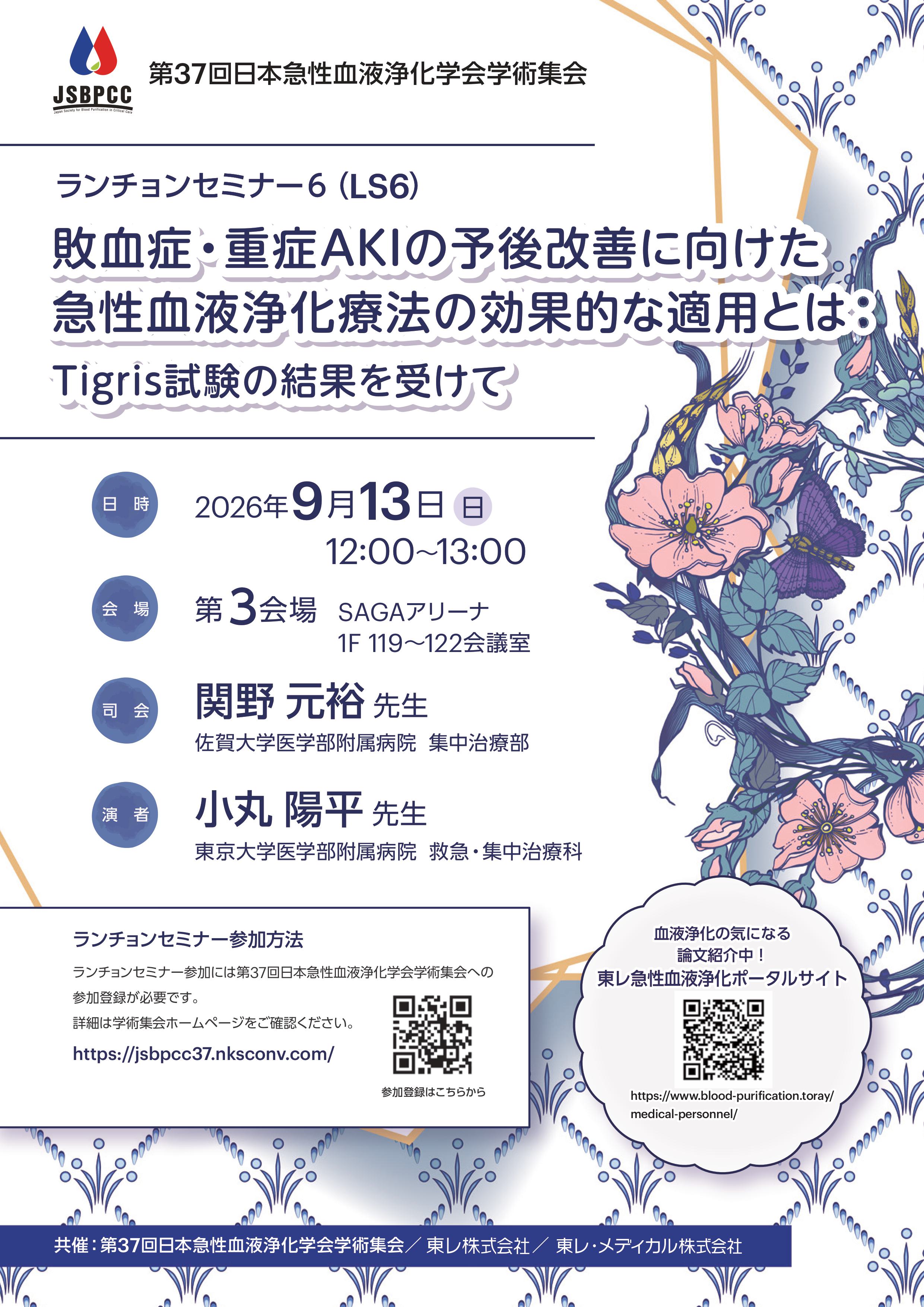 セミナー・学会情報｜医師向け｜東レの血液浄化製品 トレミキシン PMX