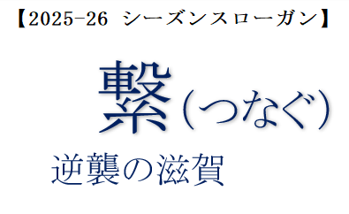 2025－26 シーズン新体制・スローガンについてご報告 | お知らせ