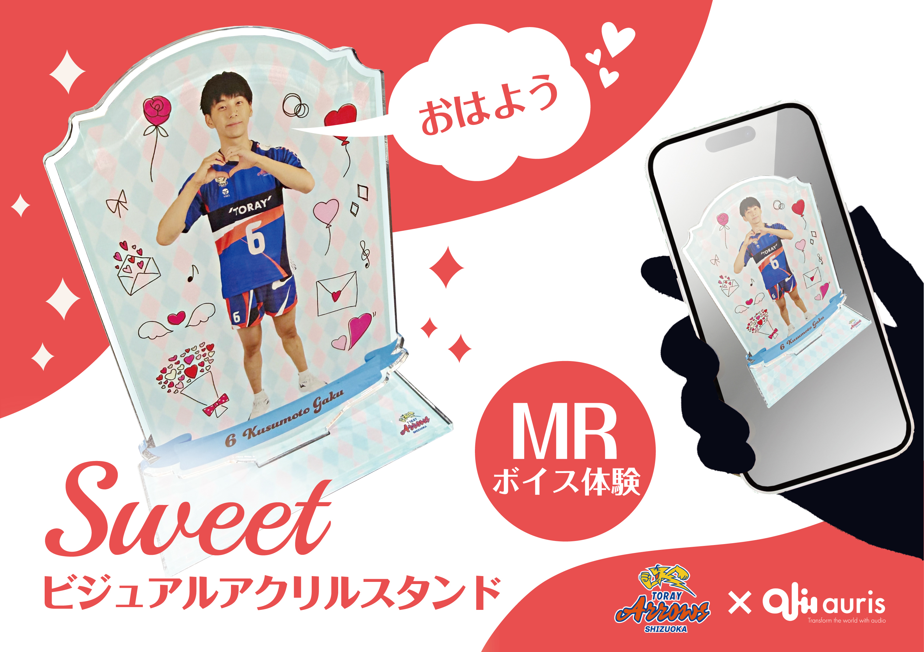 東レアローズ静岡 × Auris アクリルスタンド連動 MR音声体験の実施