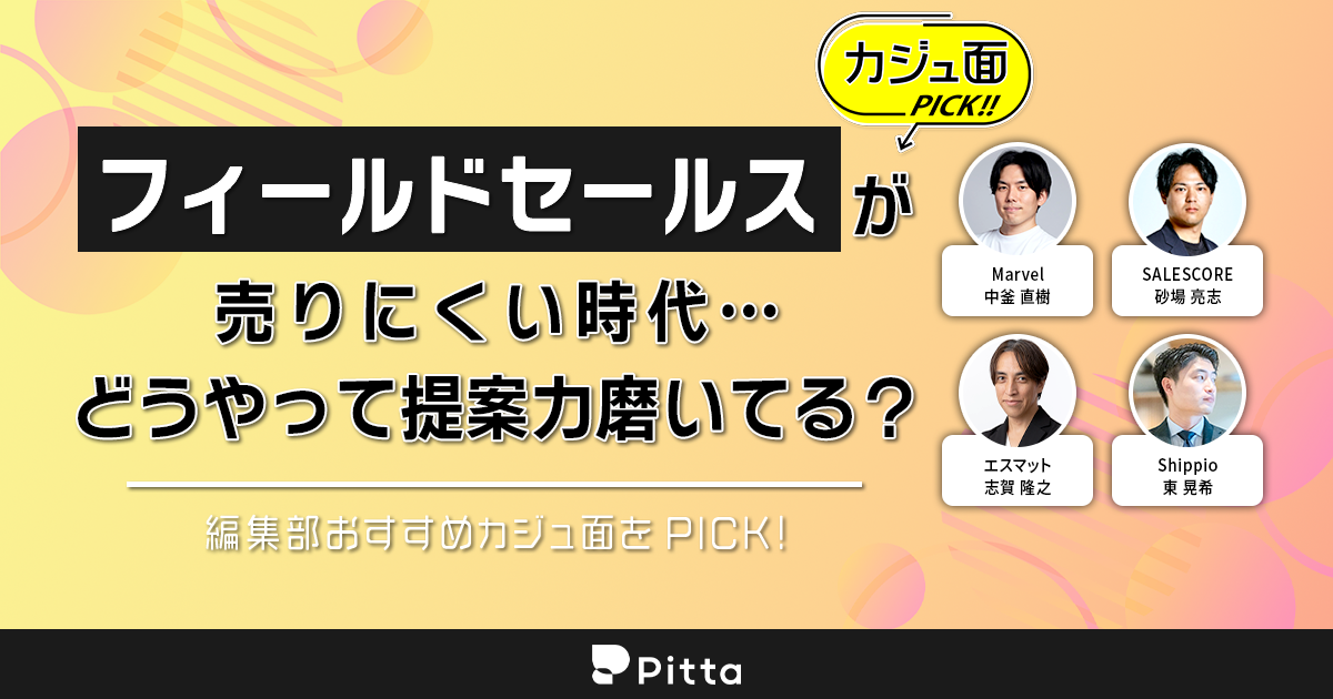 フィールドセールスが売りにくい時代、どうやって提案力磨いてる？