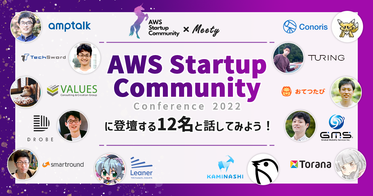 AWS Startup Community Conference 2022 に登壇する12名とカジュアル面談で話してみよう！