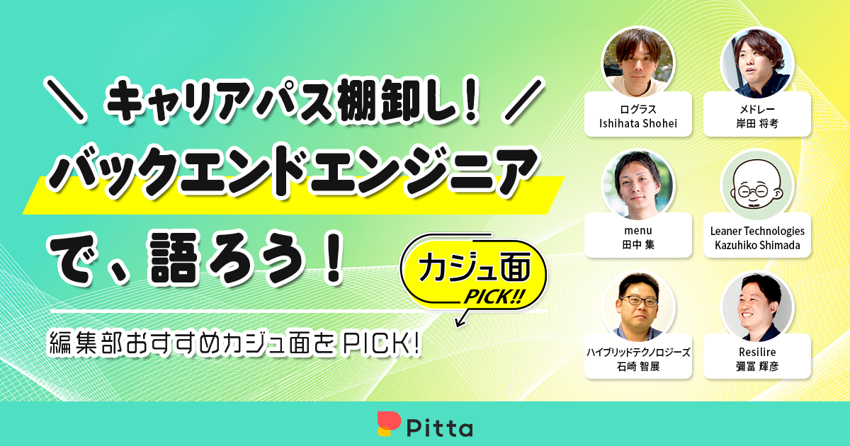 キャリアパス棚卸し！バックエンドエンジニアで語ろう！