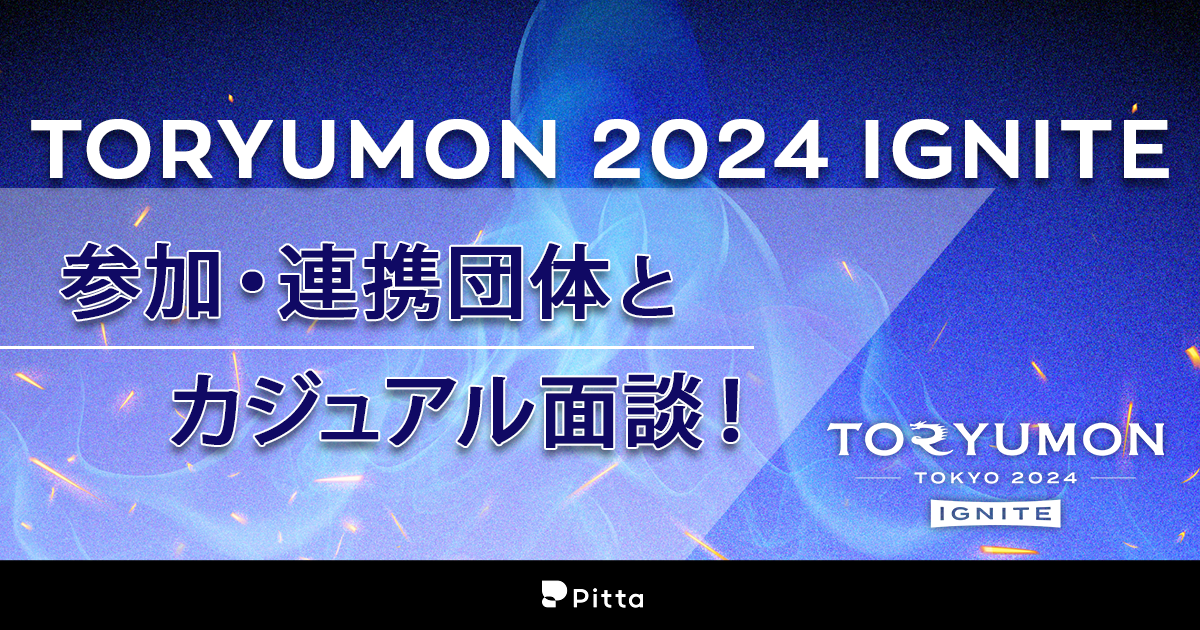 U25×スタートアップの祭典「TORYUMON」の参加・連携団体とカジュアル面談しませんか？