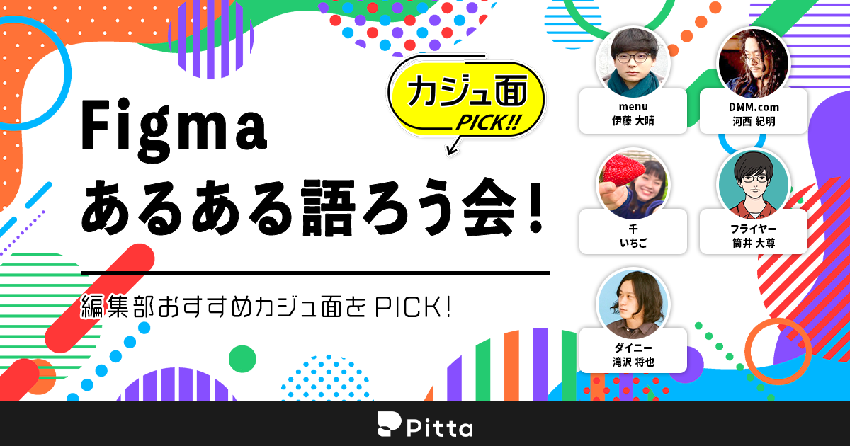 Figmaあるある語ろう会！
