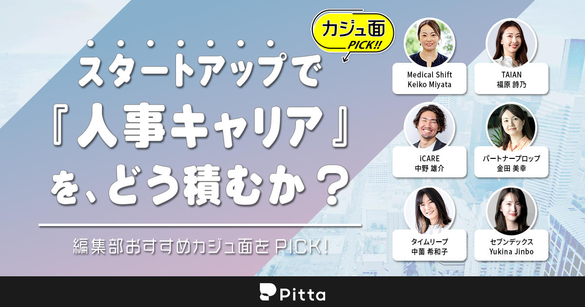 スタートアップで“人事キャリア”をどう積むか