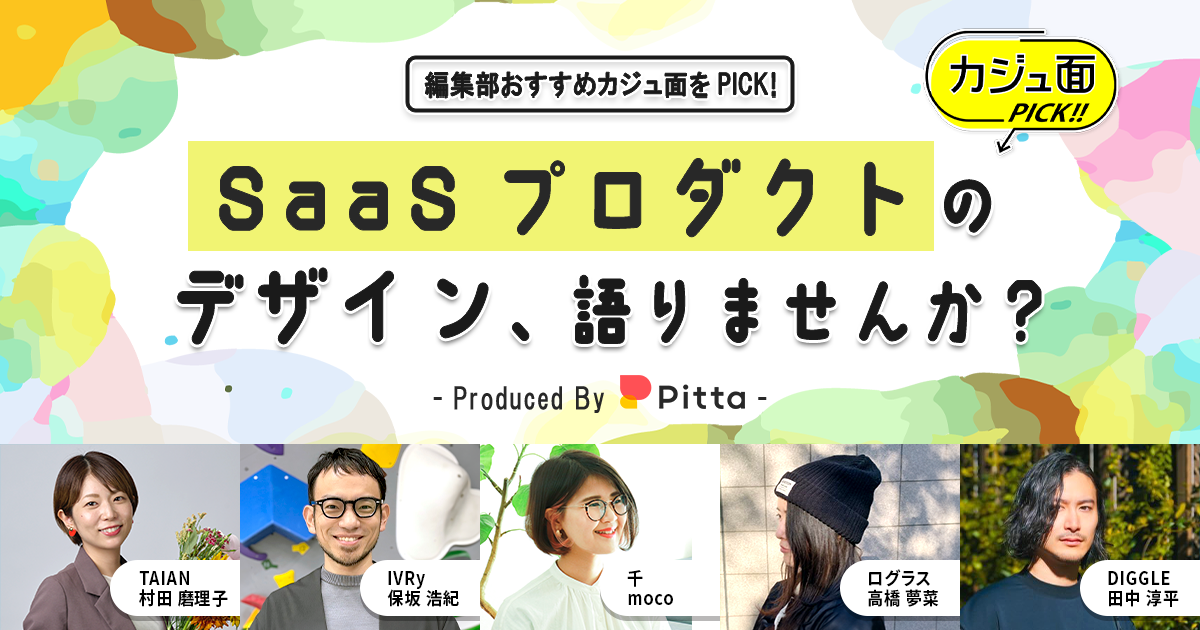 SaaSプロダクトの“デザイン”、語りませんか？