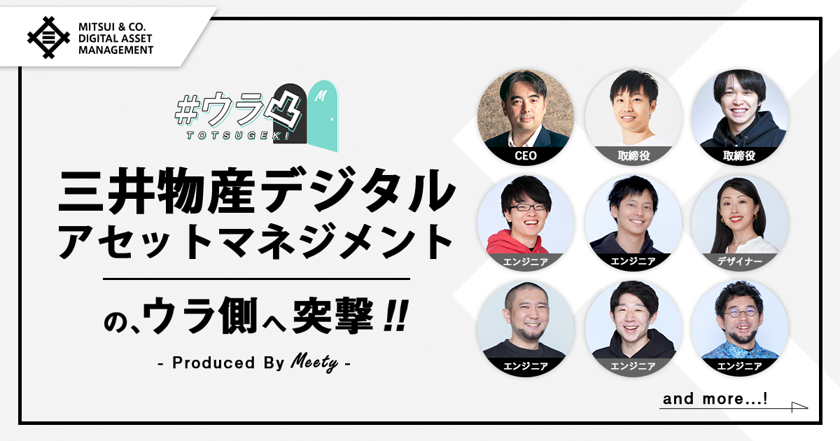 ウラ凸 三井物産デジタル アセットマネジメントのウラ側へ カジュアル面談で突撃しよう