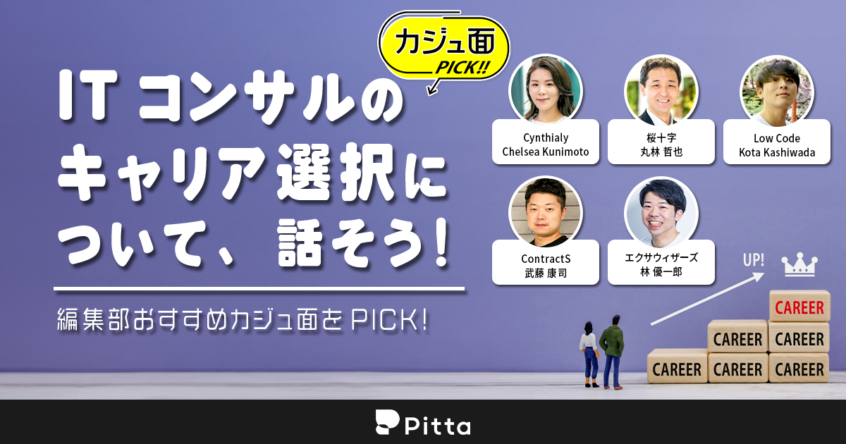 ITコンサルのキャリア選択について話そう！