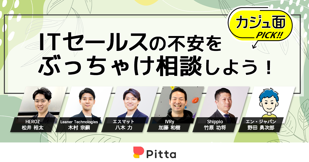 ITセールスの不安をぶっちゃけ相談しよう！