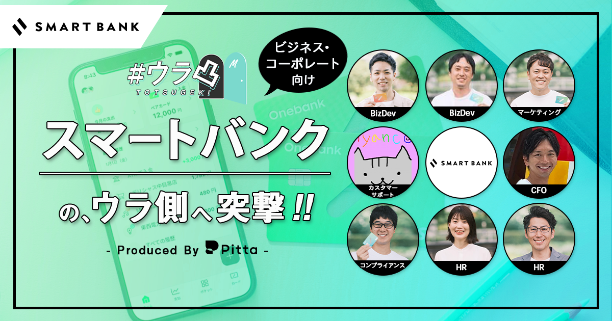 ウラ凸 - スマートバンクの「ビジネス・コーポレートチーム」のウラ側へ、カジュアル面談で突撃しよう