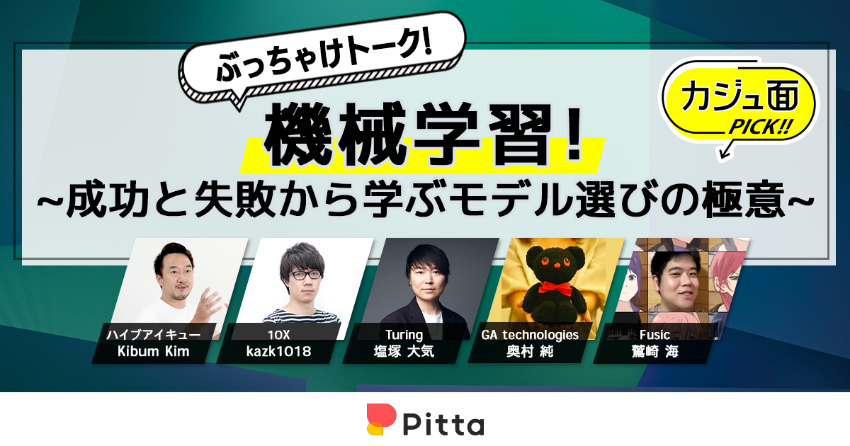  ぶっちゃけトーク！機械学習 - 成功と失敗から学ぶモデル選びの極意
