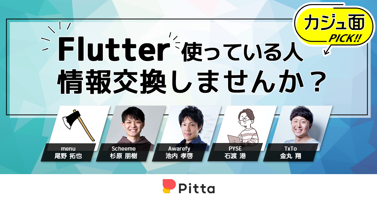 Flutter使っている人、情報交換しませんか？