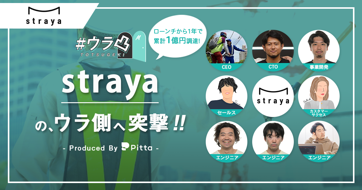 ウラ凸 - strayaのウラ側へ、カジュアル面談で突撃しよう