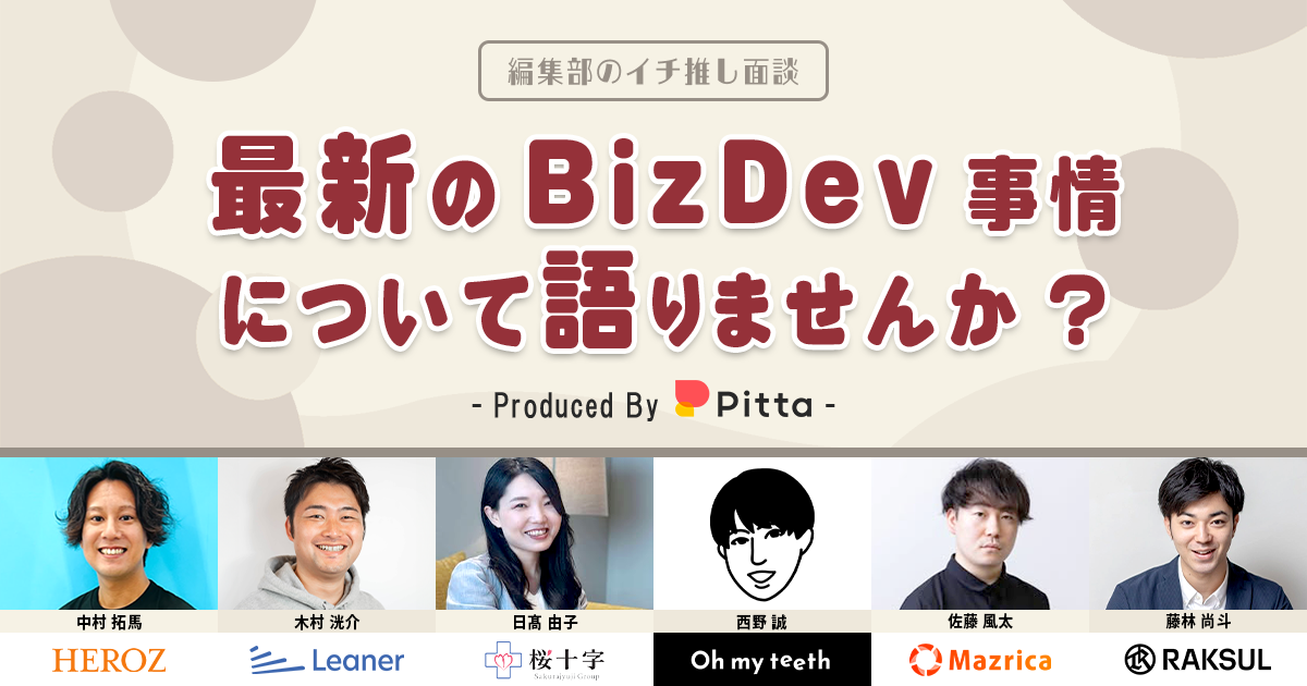 最新のBizDev事情について語りませんか？