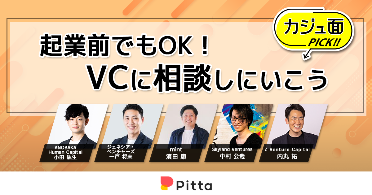 起業前でもOK！VCに相談しにいこう