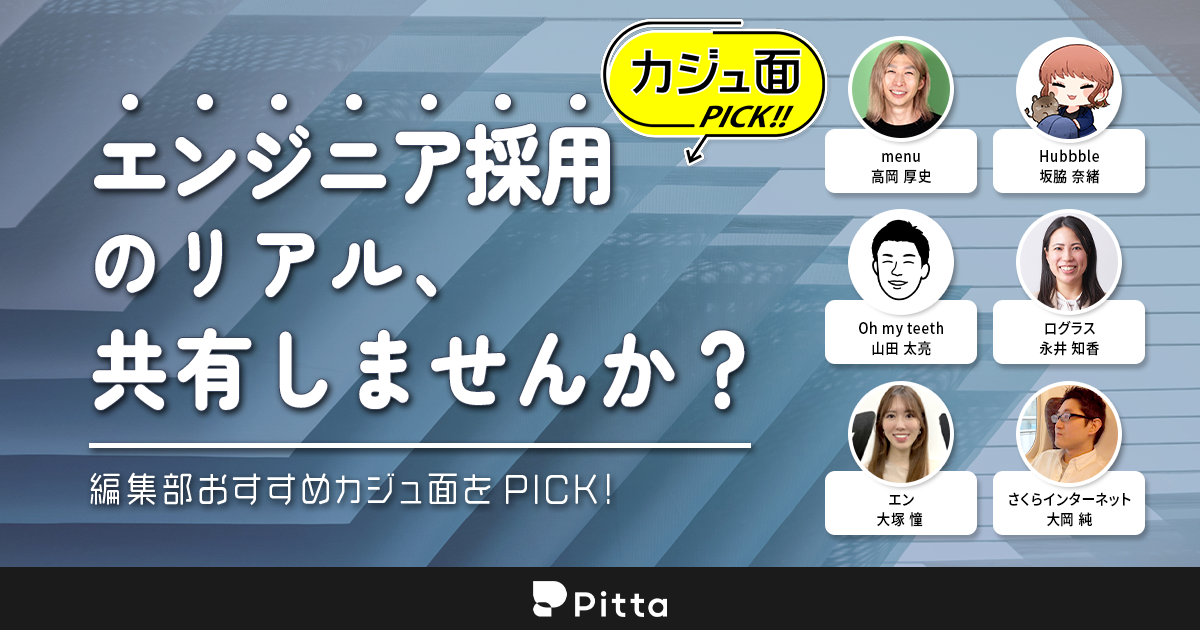 エンジニア採用のリアル、共有しませんか？