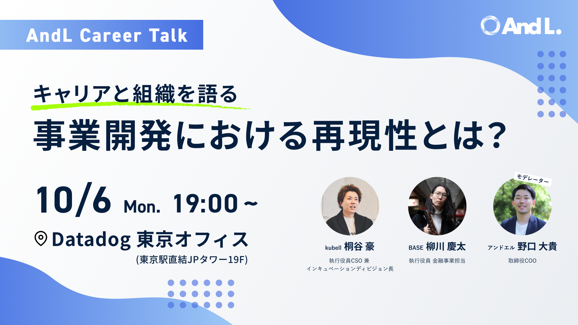 【U-35】キャリアと組織を語る！事業開発における再現性とは？〜AndL Career Talk〜