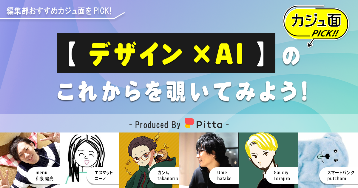【デザイン×AI】のこれからを覗いてみよう
