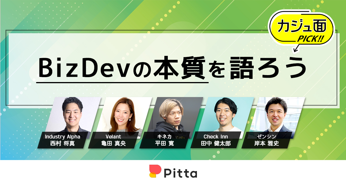 BizDevの本質を語ろう―事業開発（BizDev）の仕事は、会社の未来をつくること